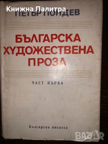 Българска художествена проза. Част 1 Петър Пондев, снимка 2 - Други - 32702370