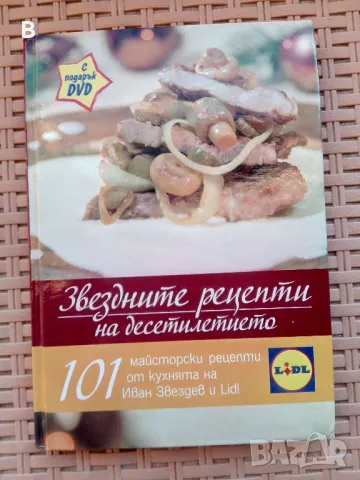 Звездните рецепти на десетилетието Иван Звездев