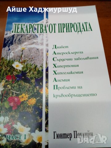 Лекарства от природата, снимка 2 - Специализирана литература - 28064545