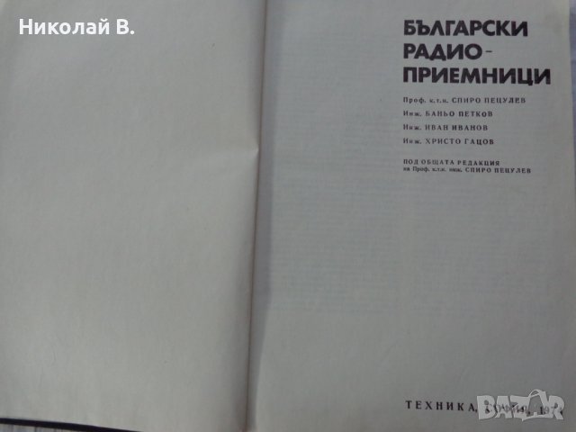 Книга Български радио приемници устройство и ремонт Техника София 1974 година формат А4, снимка 2 - Специализирана литература - 37592917