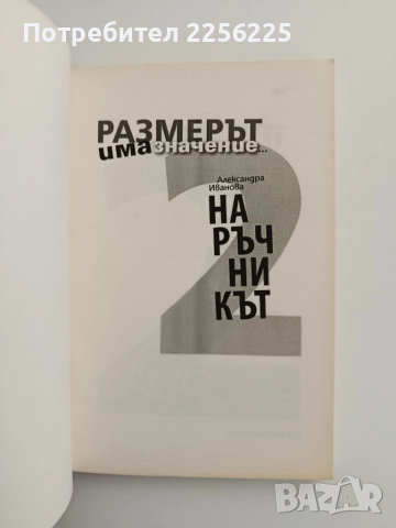 Размерът има значение, снимка 4 - Художествена литература - 52222303