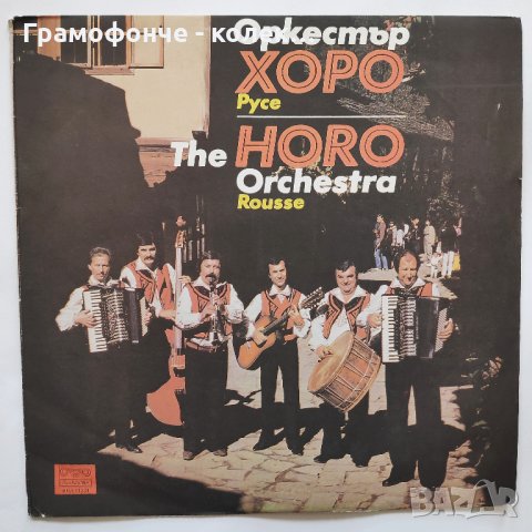 Оркестър Хоро - Русе - рък. Васил Първанов - ВНА 11231  - народна музика, снимка 1