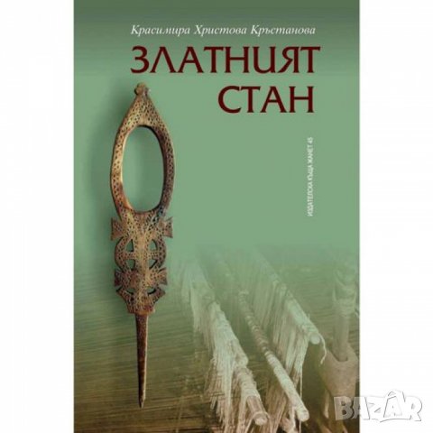 Златният стан - Красимира Кръстанова