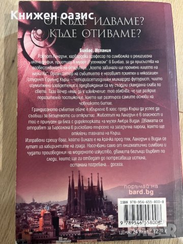 “Произход” Дан Браун, снимка 2 - Художествена литература - 40165474