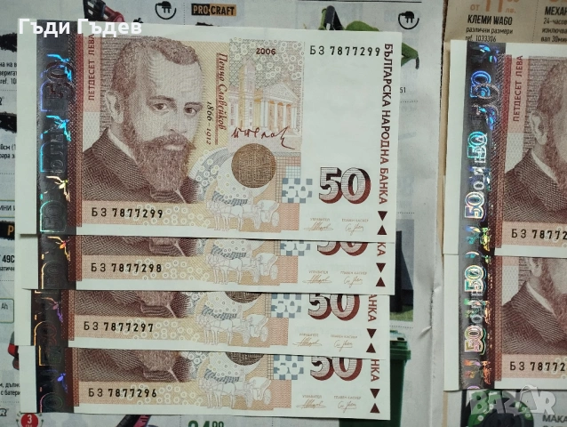 Банкноти 50 лв UNC  поредни номера