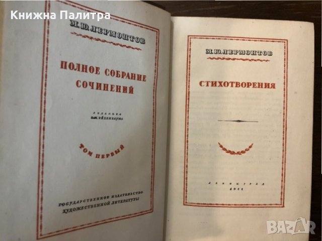 Полное собрание сочинений М. Ю. Лермонтова. Т. 1, снимка 2 - Други - 32876552