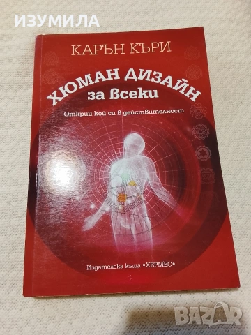 Хюман дизайн за всеки - Карън Къри