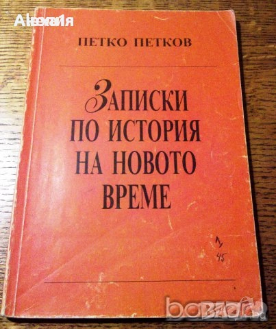 " Записки по история на новото време " - втора част