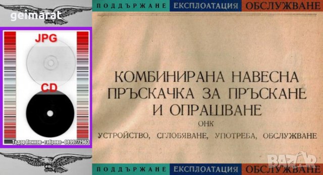 📀Комбинирана пръскачка за пръскане и опрашване ОНК техническо ръководство обслужване на📀 диск CD📀, снимка 5 - Специализирана литература - 34872209