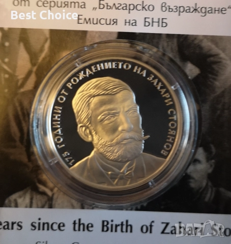 10 лева 2025 г. Захари Стоянов