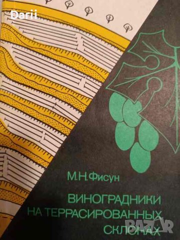 Виноградники на террасированных склонах- М. Н. Фисун