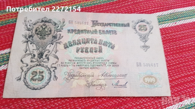 Банкнота 25 рубли 1909 Цар Освободител, снимка 2 - Нумизматика и бонистика - 51583829