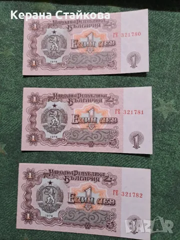 Продавам банкноти от 1 лев,емисия 1974 и 1962 г.