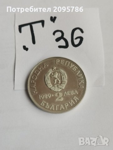 Юбилейна монета, Т36, снимка 2 - Нумизматика и бонистика - 38838467