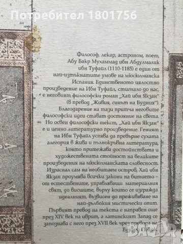 Хай ибн Якзан - Ибн Туфайл, снимка 3 - Художествена литература - 28551074