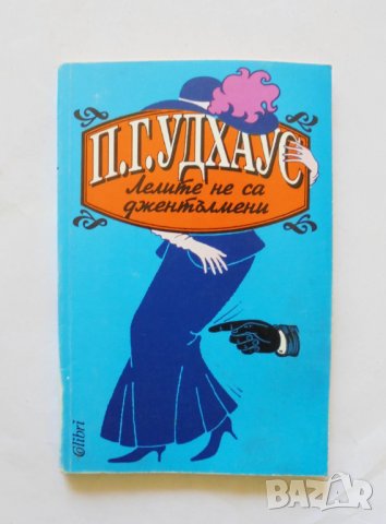 Книга Лелите не са джентълмени - П. Г. Удхаус 1996 г., снимка 1
