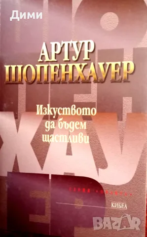 Книга,,Изкуството да бъдем щастливи,,НОВА