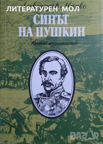 Синът на Пушкин. Александър Манко 1988 г. Военно издателство