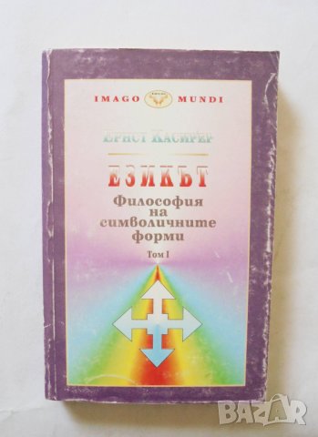 Книга Философия на символичните форми. Том 1: Езикът - Ернст Касирер 1998 г., снимка 1