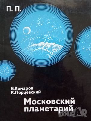 КАУЗА Московский планетарий - В. Комаров, К. Порцевский, снимка 1 - Други - 38642846