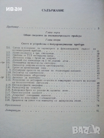 Оптоелектронни прибори в радио любителската практика - Ж.Георгиев, С.Найденов - 1982г., снимка 3 - Специализирана литература - 52414339