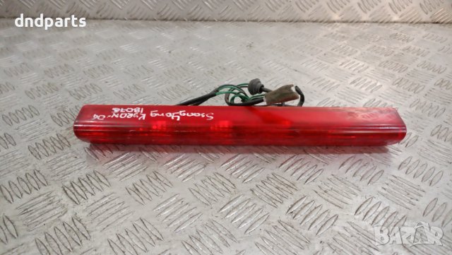 Трети стоп SsangYong Kyron 2006г.	