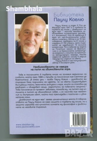 Дневникът на един маг ​Паулу Коелю, снимка 2 - Художествена литература - 52877900