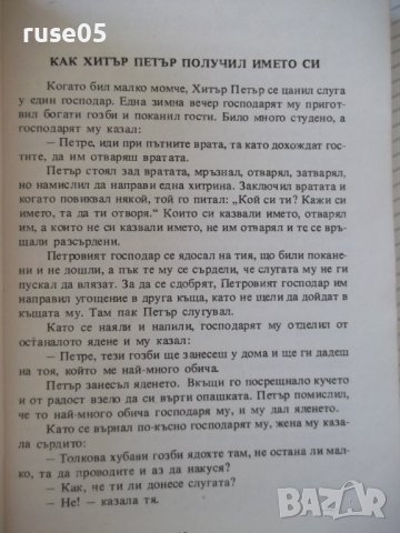 Книга "Хитър Петър - Величко Вълчев" - 160 стр., снимка 3 - Художествена литература - 36982077