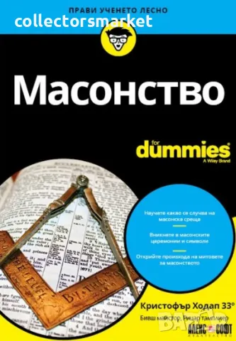 Масонство For Dummies