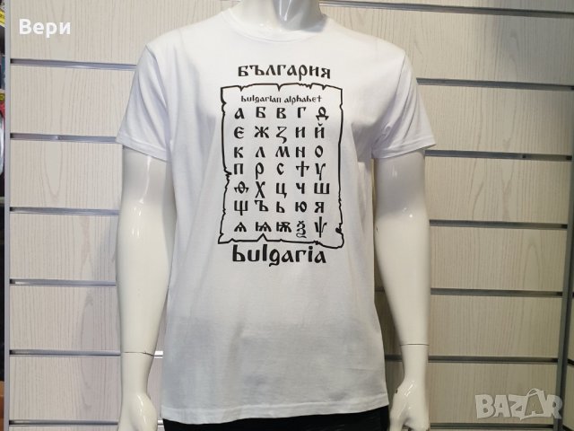 Нова мъжка тениска с трансферен печат България - Азбука, снимка 8 - Тениски - 29031560
