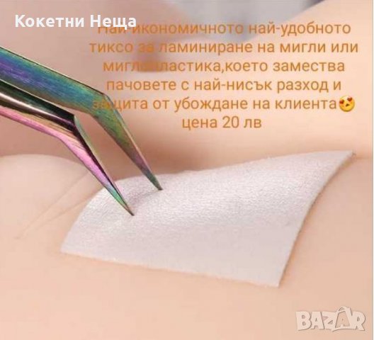 Мигли вежди консумативи , снимка 2 - Козметика за лице - 26311797