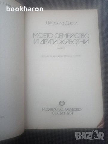 Джералд Даръл, снимка 5 - Художествена литература - 11472891