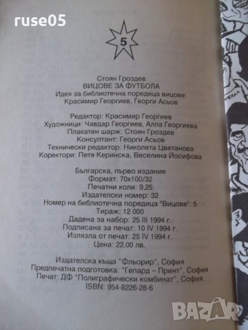 Книга "Вицове за футбола - Стоян Гроздев" - 148 стр., снимка 9 - Художествена литература - 36973344