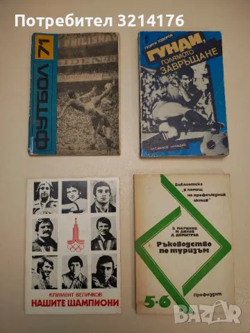 Ръководство по туризъм - Б. Маринов, М. Диков, Д. Димитров