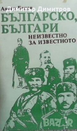 Българско, българи Ангел Бенов, снимка 1 - Художествена литература - 27992688