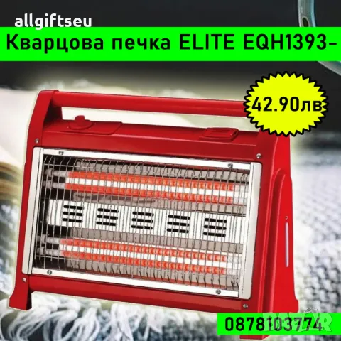 Кварцова печка ELITE EQH-1393, снимка 1 - Отоплителни печки - 48196929