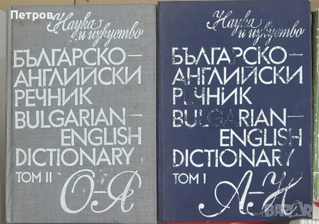 Българско-английски речник в 2 тома-10лв