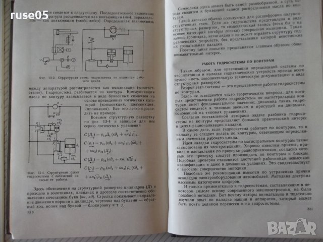Книга"Эксплуатация и наладка гидросис....-М.Кузнецов"-340стр, снимка 9 - Специализирана литература - 37819904