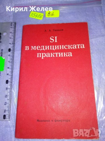SI В МЕДИЦИНСКАТА ПРАКТИКА СТАР МЕДИЦИНСКИ РЯДЪК СПРАВОЧНИК ФАРМАЦИЯ 35486