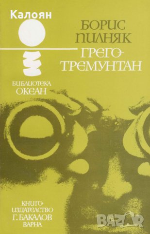 Борис Пилняк - Океан 29: ГРЕГО-ТРЕМУНТАН