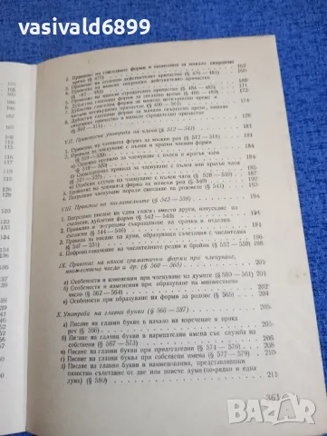 Моско Москов - Български правопис , снимка 10 - Специализирана литература - 48972240