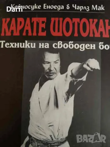 Карате Шотокан. Техники на свободен бой- Кейносуке Еноеда, Чарлз Мак