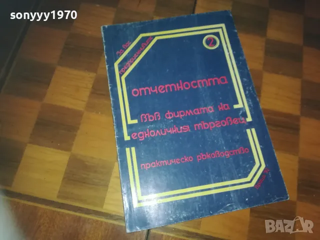 ОТЕТНОСТТА НА ЕТ 0310241434, снимка 4 - Други - 47448788