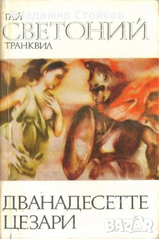 Дванадесетте цезари, снимка 1 - Специализирана литература - 35337975