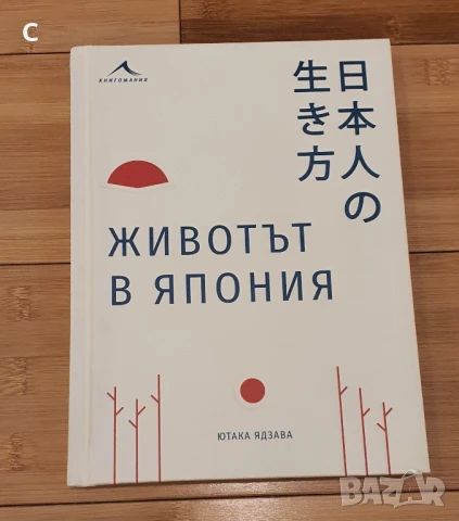 Животът в Япония Ютака Ядзава