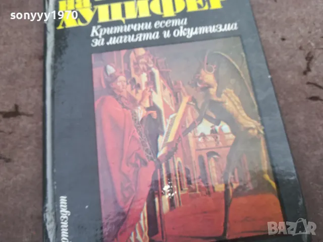 ТРОНЪТ НА ЛУЦИФЕР 0302251031, снимка 6 - Художествена литература - 48940331