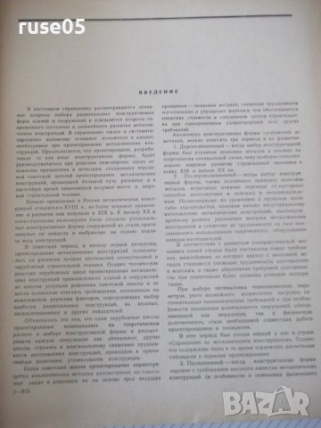 Книга "Справочник проектировщика - Н.П.Мельников" - 620 стр, снимка 7 - Енциклопедии, справочници - 38266542