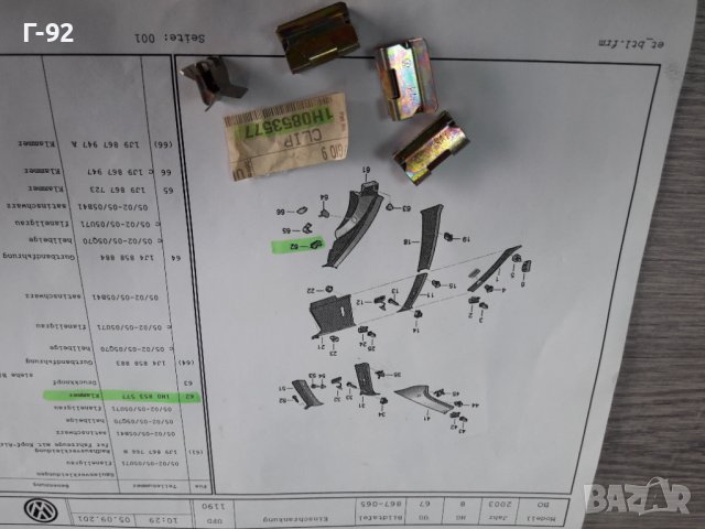 1H0853577**NEU**VAG**ДЪРЖАЧИ-ЩИПКИ ЗА ВЪТРЕШЕНИ ОБЛИЦОВКИ **, снимка 2 - Части - 38577630