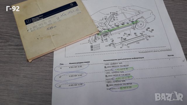 A0059898185**NEU** MERCEDES-BENZ**R129**W124**УПЛАТНЕНИЕ ПОД ЛАЙСНИТЕ НА ВРАТИТЕ **, снимка 6 - Части - 39710644