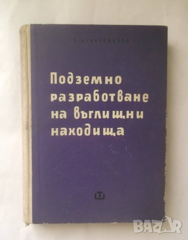 Книга Подземно разработване на въглищни находища 1961 г.